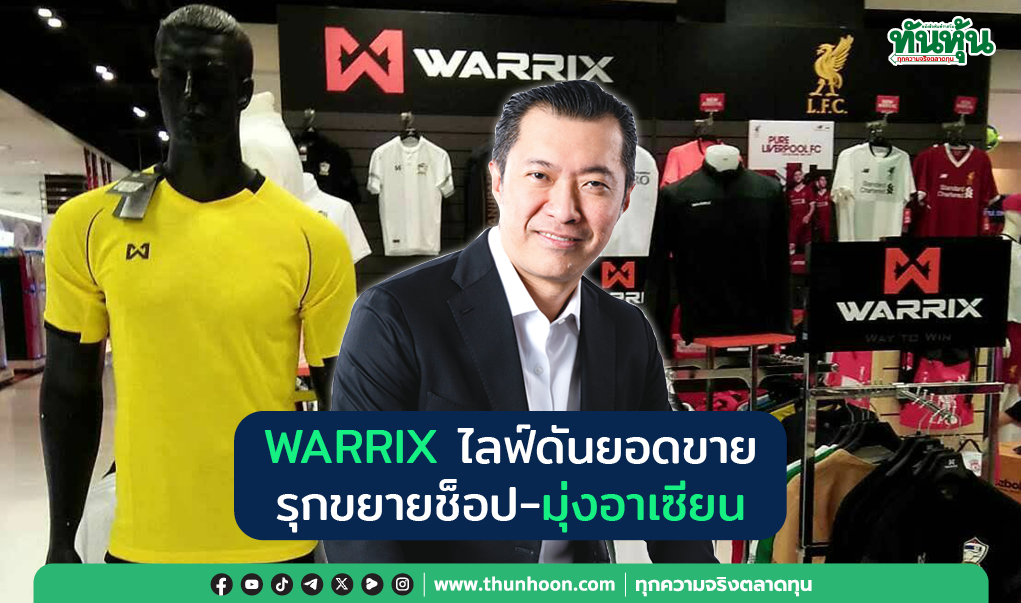 WARRIX ไลฟ์ดันยอดขาย รุกขยายช็อป-มุ่งอาเซียน